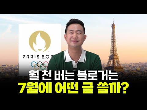 7월 핫 키워드로 돈 버는 블로그 글쓰기 방법은 무엇이며 따라할 수 있는 구체적 전략은 thumbnail