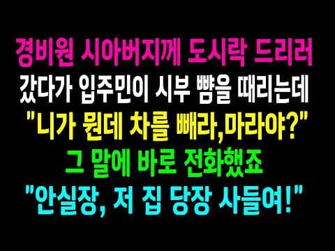아파트 경비원의 시아버지가 젊은 입주민의 폭력을 당했을 때 가족은 어떻게 대응했나? thumbnail
