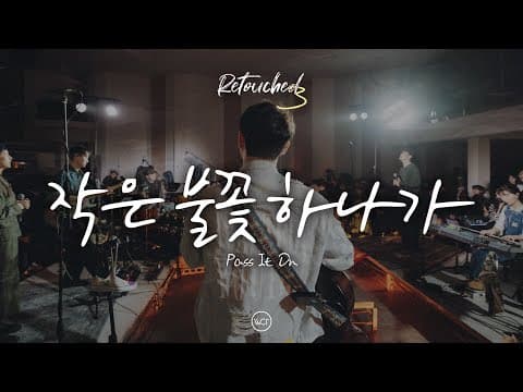 WELOVE | 작은 불꽃 하나가 thumbnail