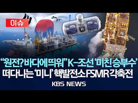 FSMR 표준 플랫폼 개발과 부유식 원전 경쟁의 핵심은 무엇인가? thumbnail