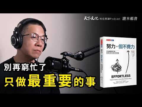 如何用不費力的方法完成重要工作 thumbnail