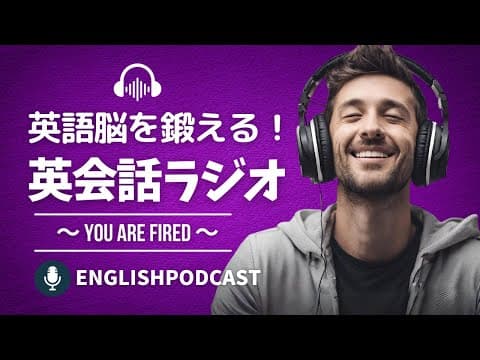 英語脳を鍛える!英会話ラジオ 〜 You Are Fired! 〜 thumbnail