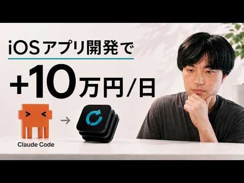 iOSアプリをClaude Codeで作る方法 thumbnail