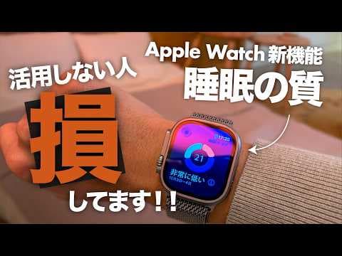 睡眠時にApple Watchを使う方法と設定 thumbnail