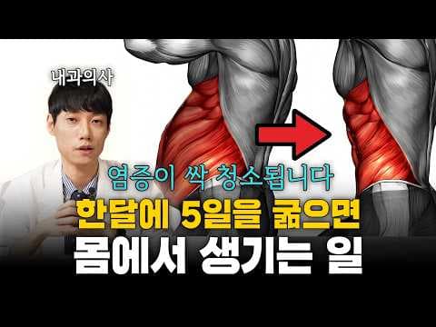 오토파지 효과를 최대한 키우는 간헐적 단식 방법은 무엇이며 누구에게 적합한가 thumbnail