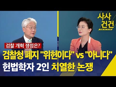 검찰청 폐지는 위헌인가 아닌가, 헌법기관 여부를 두 헌법학자의 견해로 어떻게 갈리는가 thumbnail