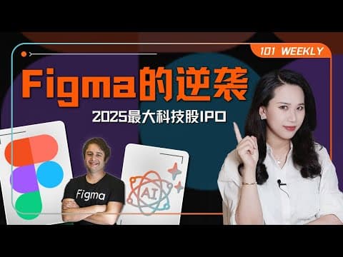 2025最大科技股IPO:Figma的逆袭与不成熟的AI故事|101 Weekly thumbnail