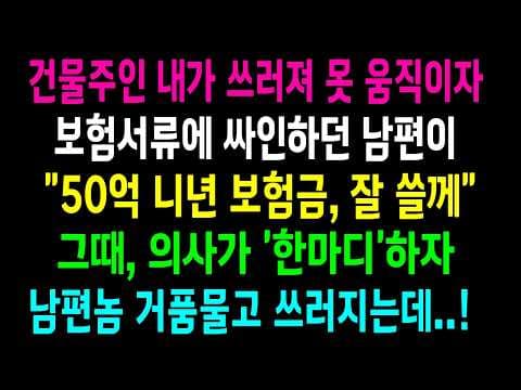 의식 없는 건물주는 남편의 보험금 음모를 어떻게 기록했나? thumbnail