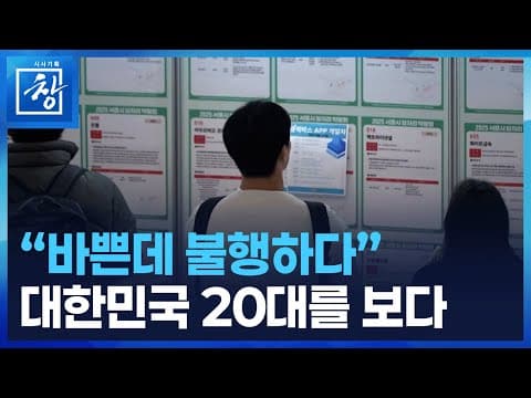 20대 한국 청년의 고용 현실과 불안 요인을 무엇이 결정하는가? thumbnail