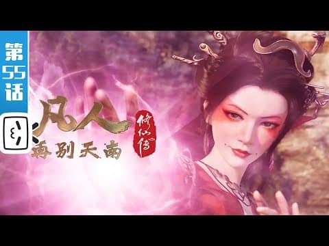 《凡人修仙传》第55话:再别天南9【加入会员专享最新集】 thumbnail