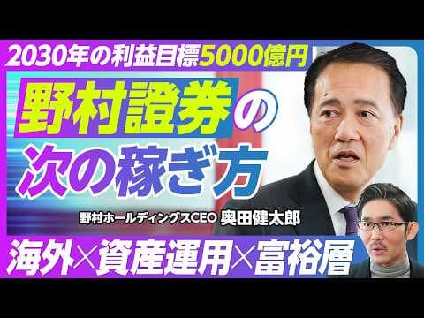 【野村證券の次の稼ぎ方:奥田CEOに聞く】日本買いの3つの理由/過去5年でビジネスモデルを転換/2030年の税前利益5000億円目標/モルスタとの共通点/グローバルが好調な理由/アジアの富裕層を狙う thumbnail