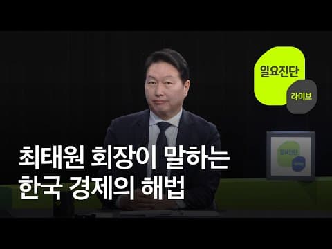 불확실성 시대 한국경제 해법은 무엇인가? 최태원 회장의 견해 thumbnail