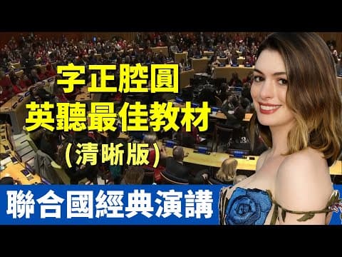 安海瑟薇 聯合國感人演講|性別平權:育兒不是媽媽一個人的責任|字正腔圓 最佳英聽教材 thumbnail