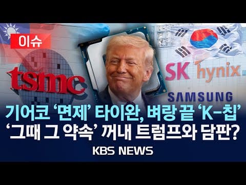 트럼프 관세 면제 조건으로 타이완이 벼랑 끝에 선 이유와 한국의 재협상 전략은? thumbnail