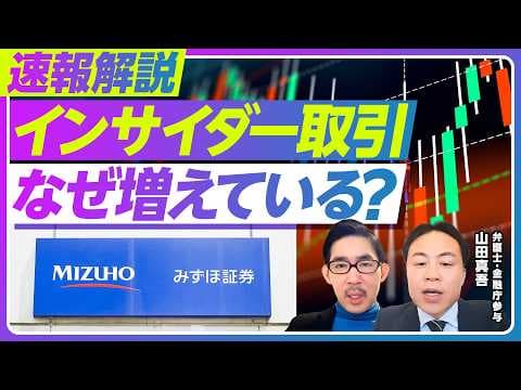【速報解説:インサイダー取引がなぜ増えているのか?】金融機関の不祥事が増えている理由/株式取引の急増/TOB関連リスク/課徴金強化へ/企業と個人が気をつけるべきこと【山田真吾弁護士・金融庁参与】 thumbnail