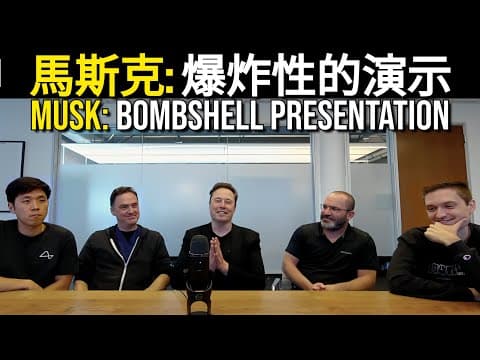 Elon Musk: Bombshell Presentation|馬斯克:爆炸性的演示 thumbnail