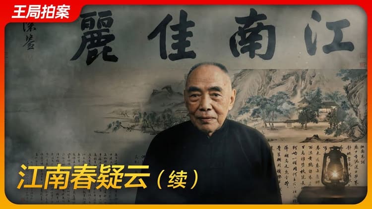 《江南春》疑云(续)|徐湖平|文物总店|监守自盗|庞叔令|艺兰斋|郑振铎|陆挺|杨仁恺|王局拍案 20251223 | Glasp