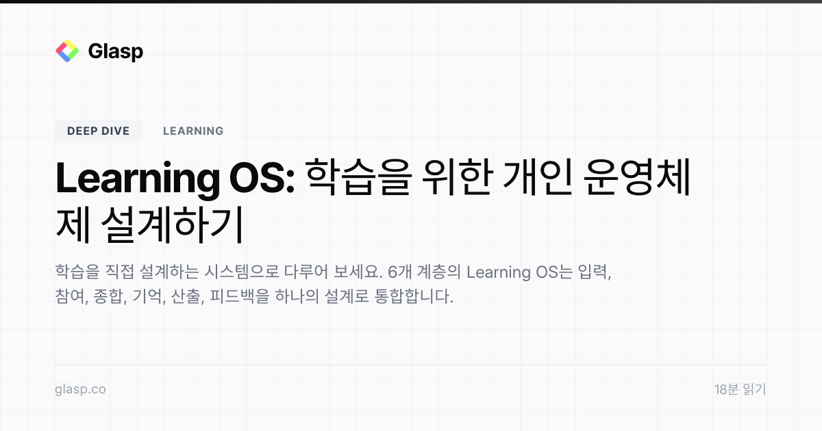 Learning OS: 학습을 위한 개인 운영체제 설계하기 | Glasp